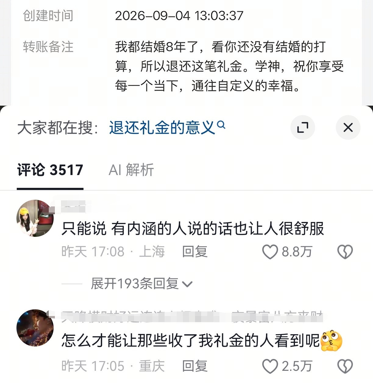 八年后收到了朋友退还的礼金​​​