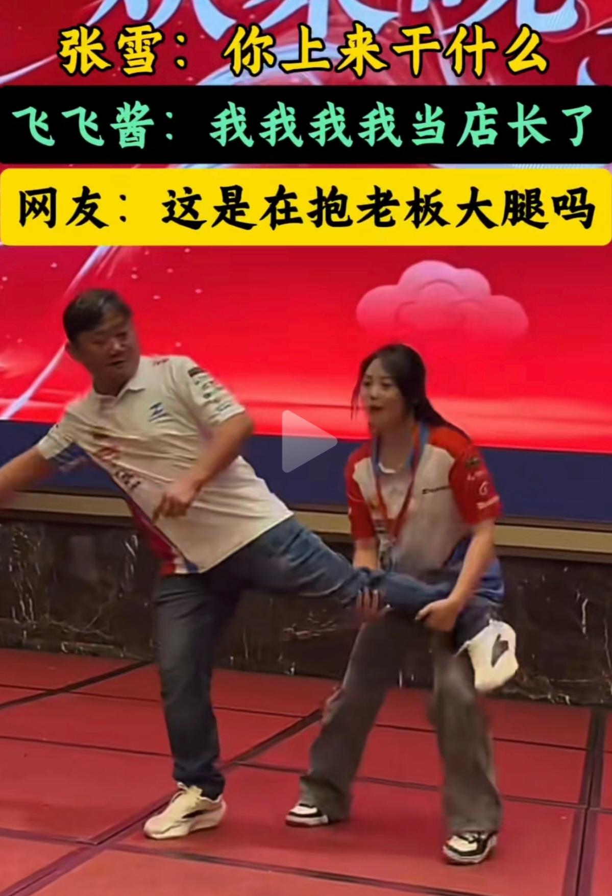 张雪一愣：“你上来干什么？”好家伙，这不就是传说中的“抱老板大腿”现场教学吗？