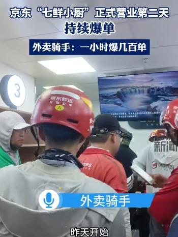 不出意外，意外还是发生了，就在京东的七鲜小厨上线的第二天，爆单了。7月23