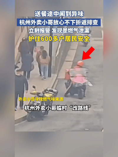 险！太险了！杭州这小哥，鼻子比警犬还灵！2月28号中午12点多，正是外卖