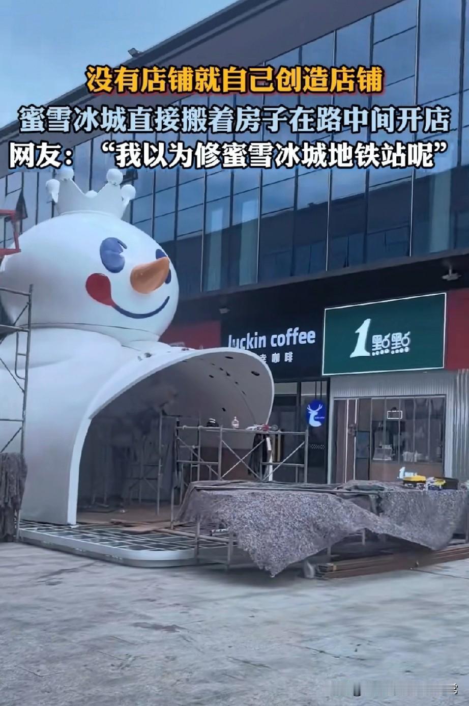蜜雪冰城没有店铺就自己造，还以为是地铁站！蜜雪冰城又整活了！直接在路中间造