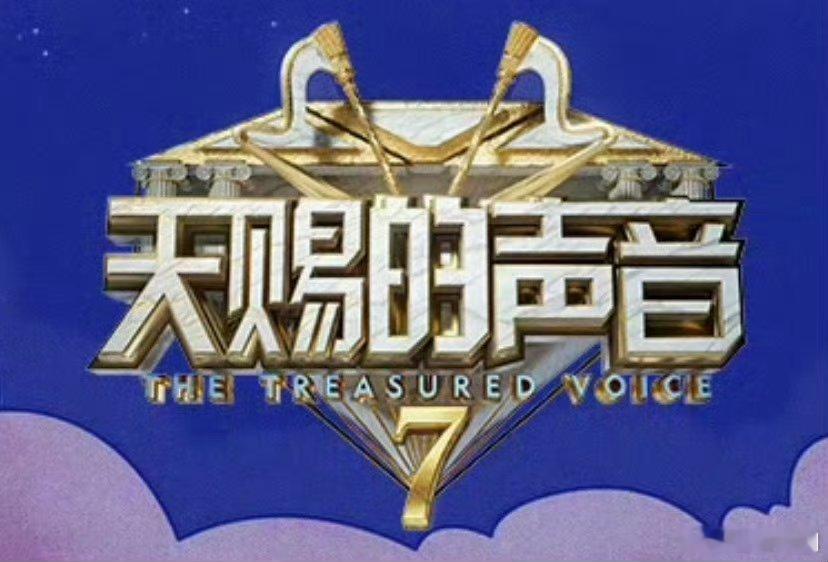 音综《天赐的声音》第七季唱将首发阵容：陈楚生、谭松韵、黄子弘凡、曾舜晞等