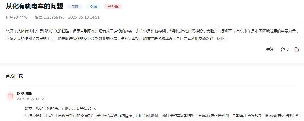 广州市从化区发改局消息：网友“从化有轨电车是规划许久的线路，但是直到现在并没