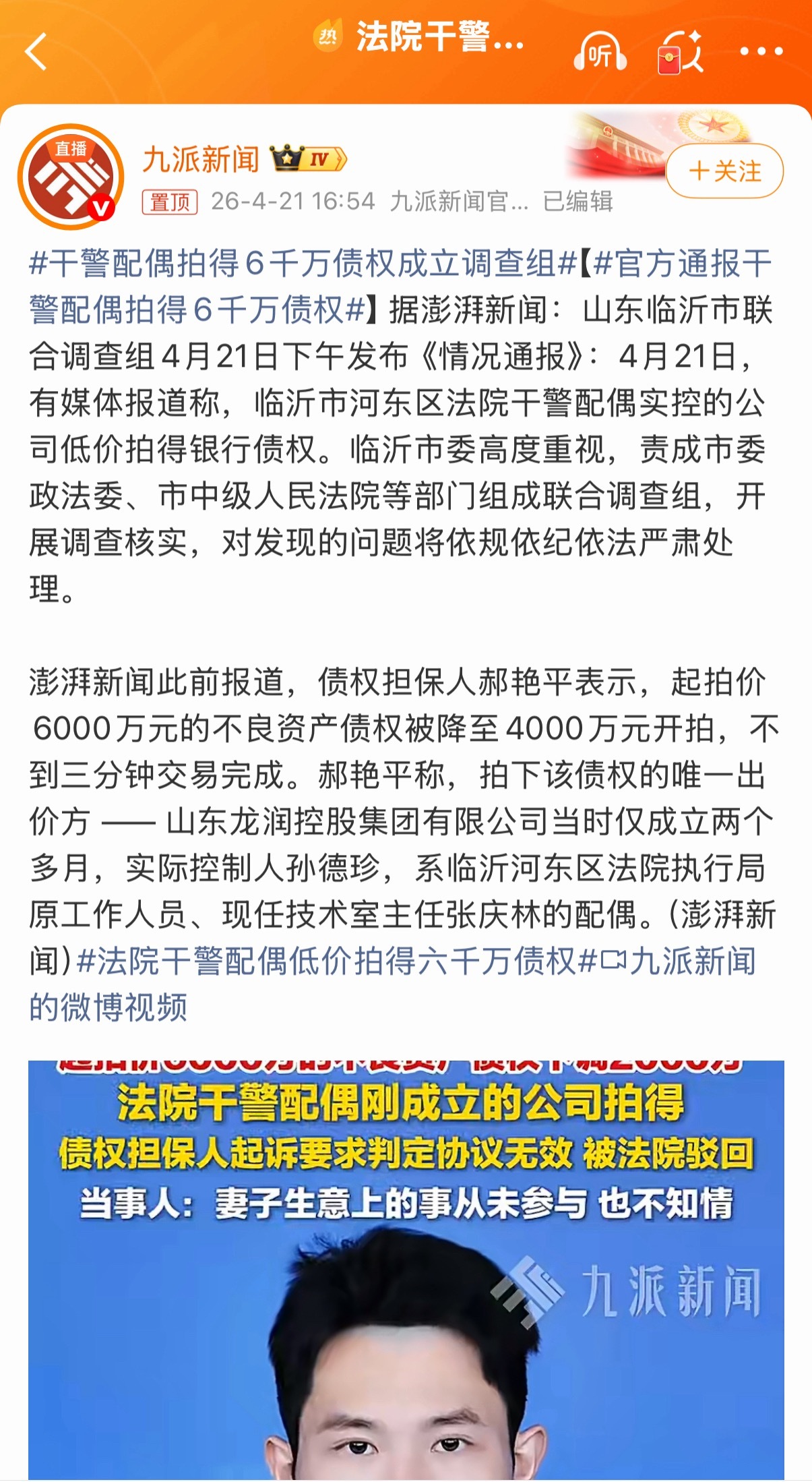官方通报干警配偶拍得6千万债权装都懒得装了