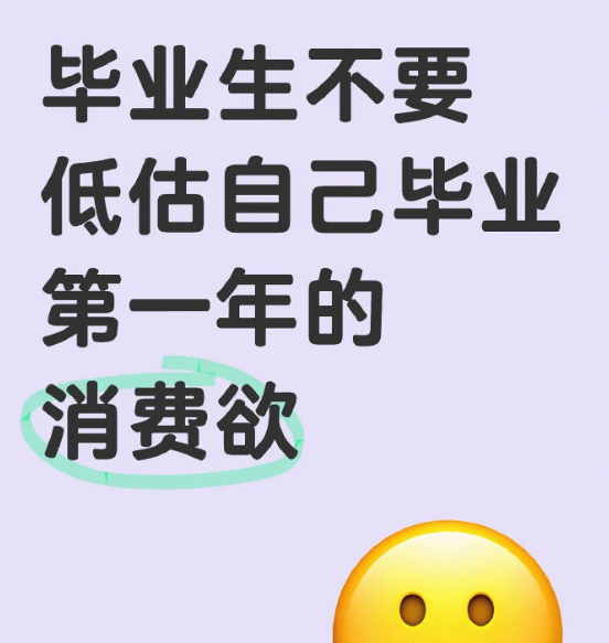 不要低估第一年工作的消费欲