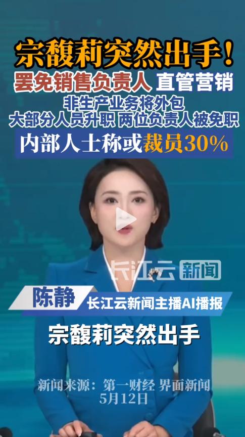 裁员30%！宗馥莉下狠手：6月底前四大业务全外包，宏胜员工慌了。宏胜饮料集团在5