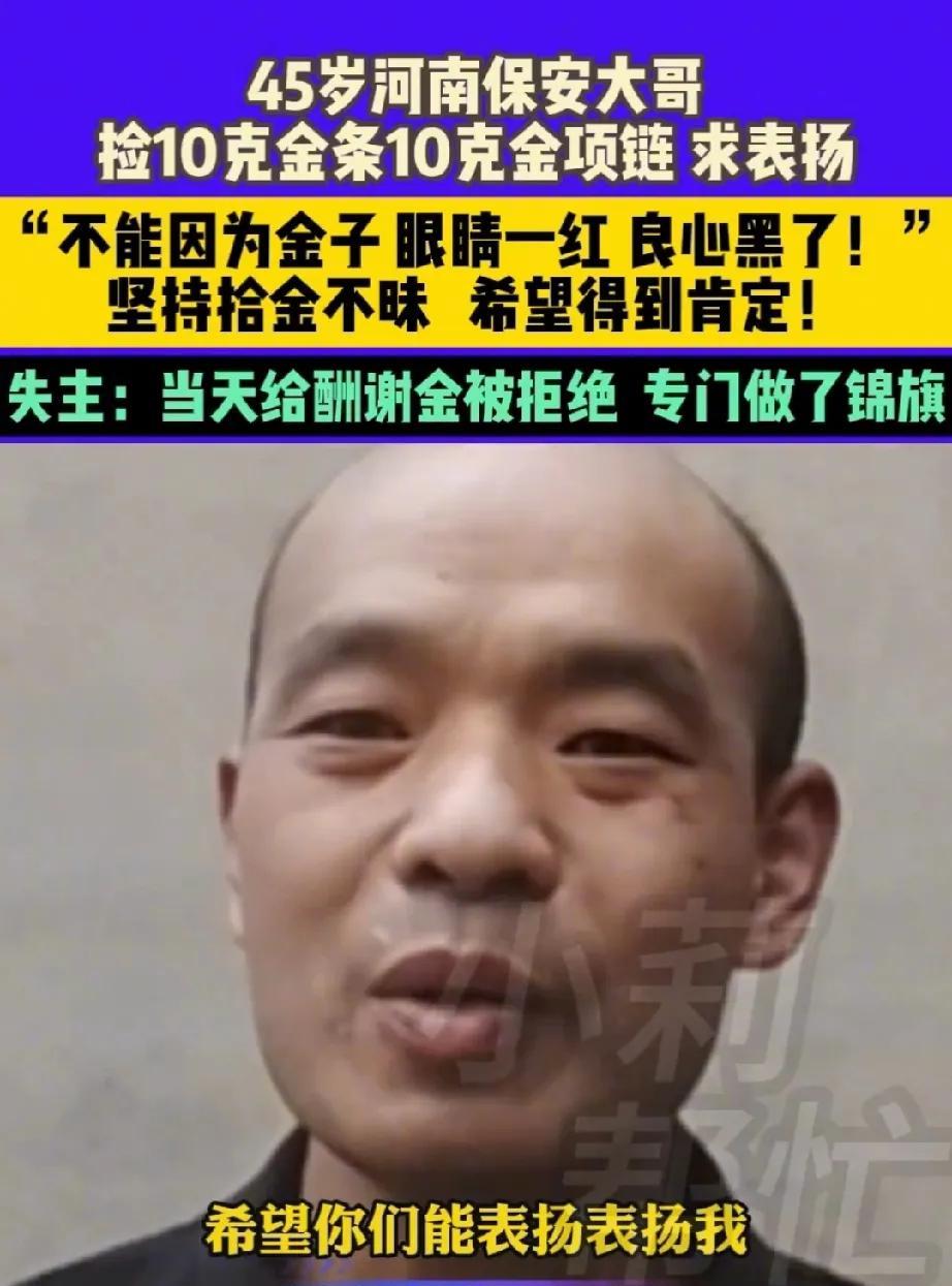 “这位保安大哥火了！”45岁保安大哥捡到10克金条和10克金项链，果断还给失主，