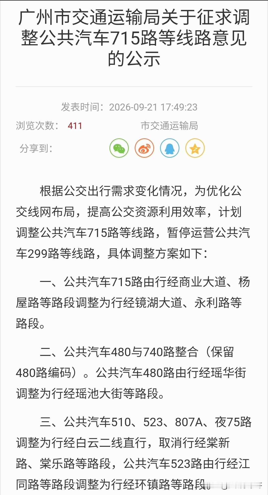 广州多条公交线路拟调整或停运，即日起征求意见！计划停运的线路包括299、703