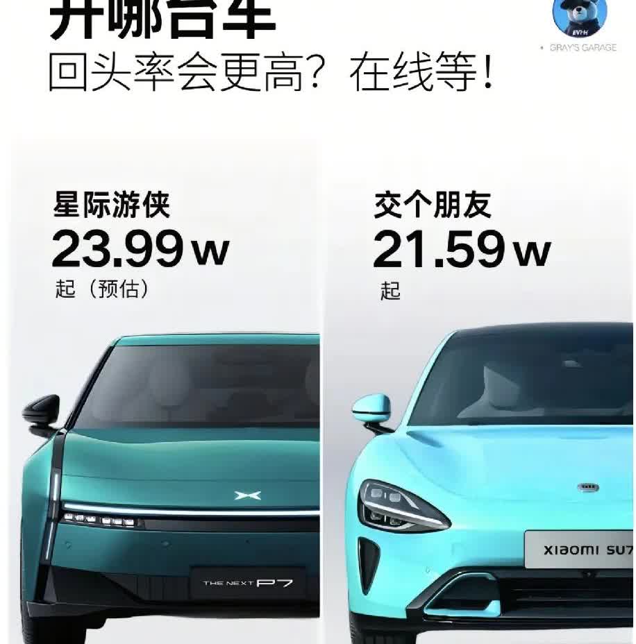 左边是预计23.99万起售的小鹏P7换新版，右边是21.59万的小米SU7。这