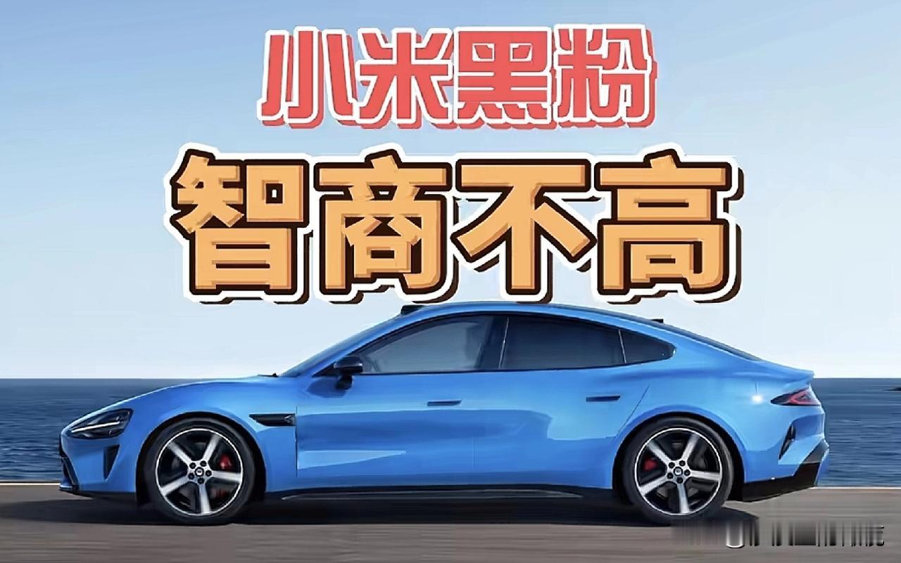 我一直在想，专门黑小米这群人是不是智商有点问题？前两天，中国汽车流通协会联合精