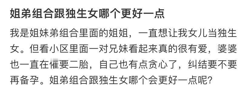 姐弟组合跟独生女哪个更好一点​？[思考]​​​