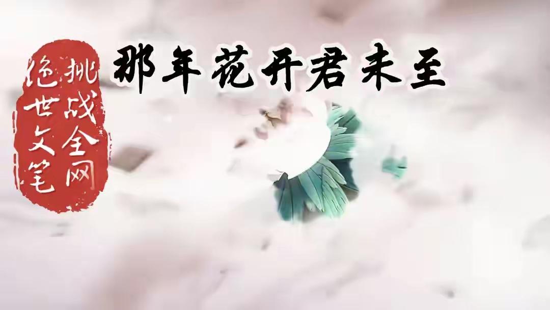 上联：那年花开君未至下联：今岁含苞盼尔来