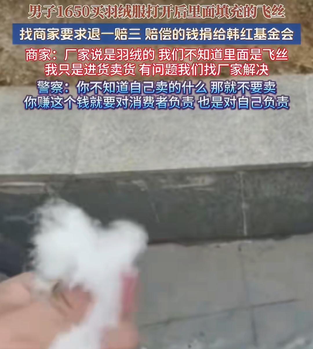 1650元羽绒服里面全是飞丝！民警怒怼商家：不知道卖的啥就别卖。湖北武汉的