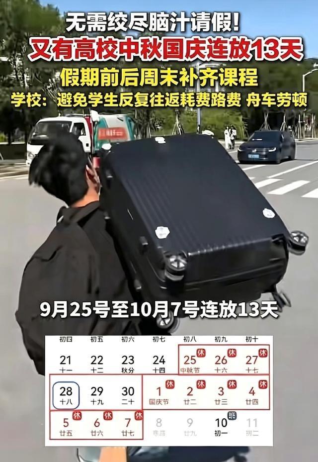 又一批高校放出了中秋国庆放假安排，不用请假，直接连放13天消息传开后，大学生们