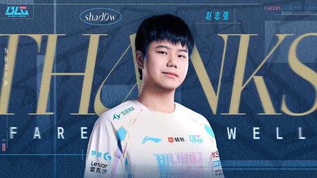 再也没有蜜月期了！BLG官方：shad0w即日起正式离队！说实话，Shadow在