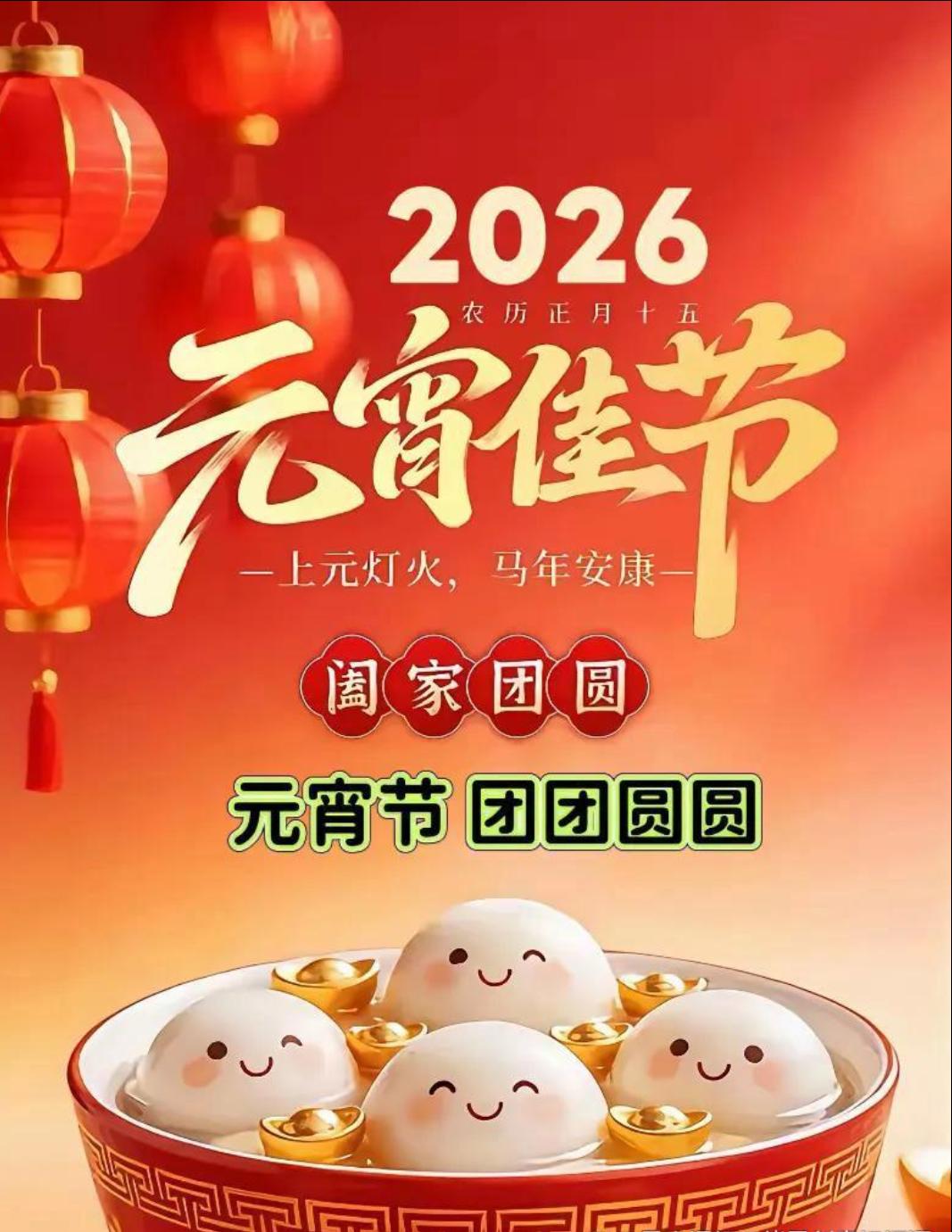 今天是2026年3月3日，正月十五元宵佳节，愿您月圆人圆事事圆，福满运满万事满，