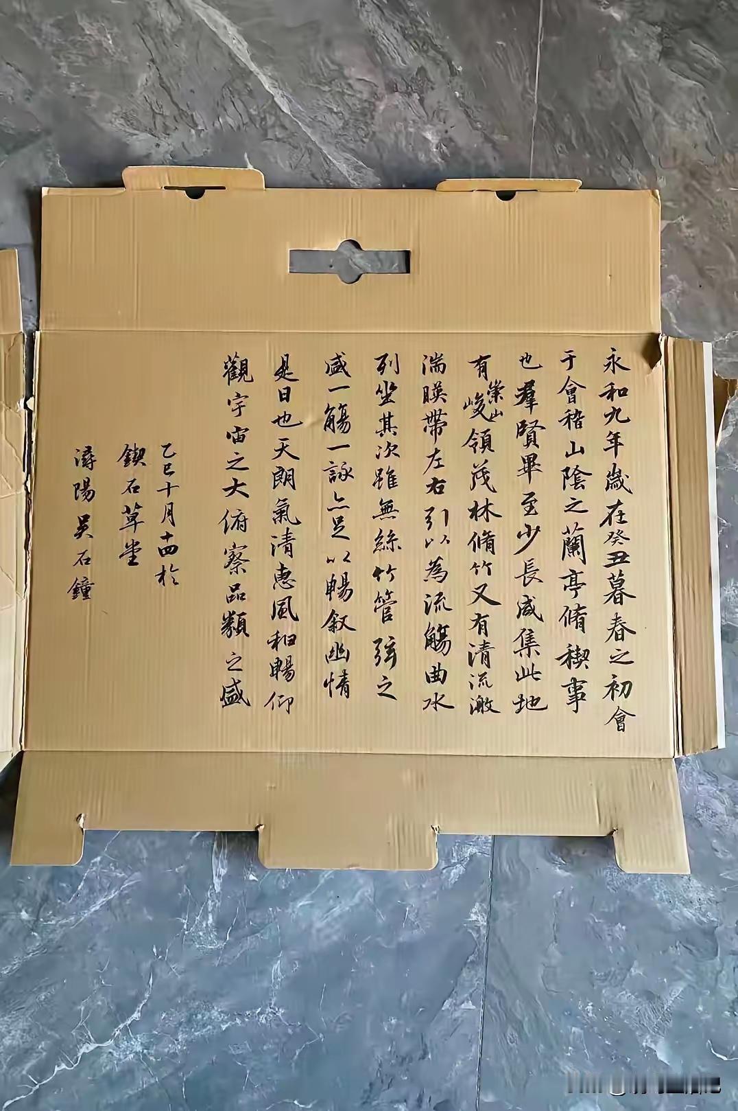 这是网友在楼下捡到的用硬纸皮书写的兰亭集序的一部分。书写者吴石钟，可以说，他的