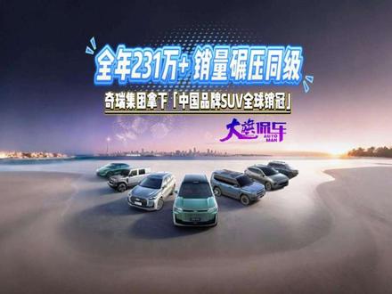 奇瑞集团年度销量231万+领跑市场 同级竞品难敌