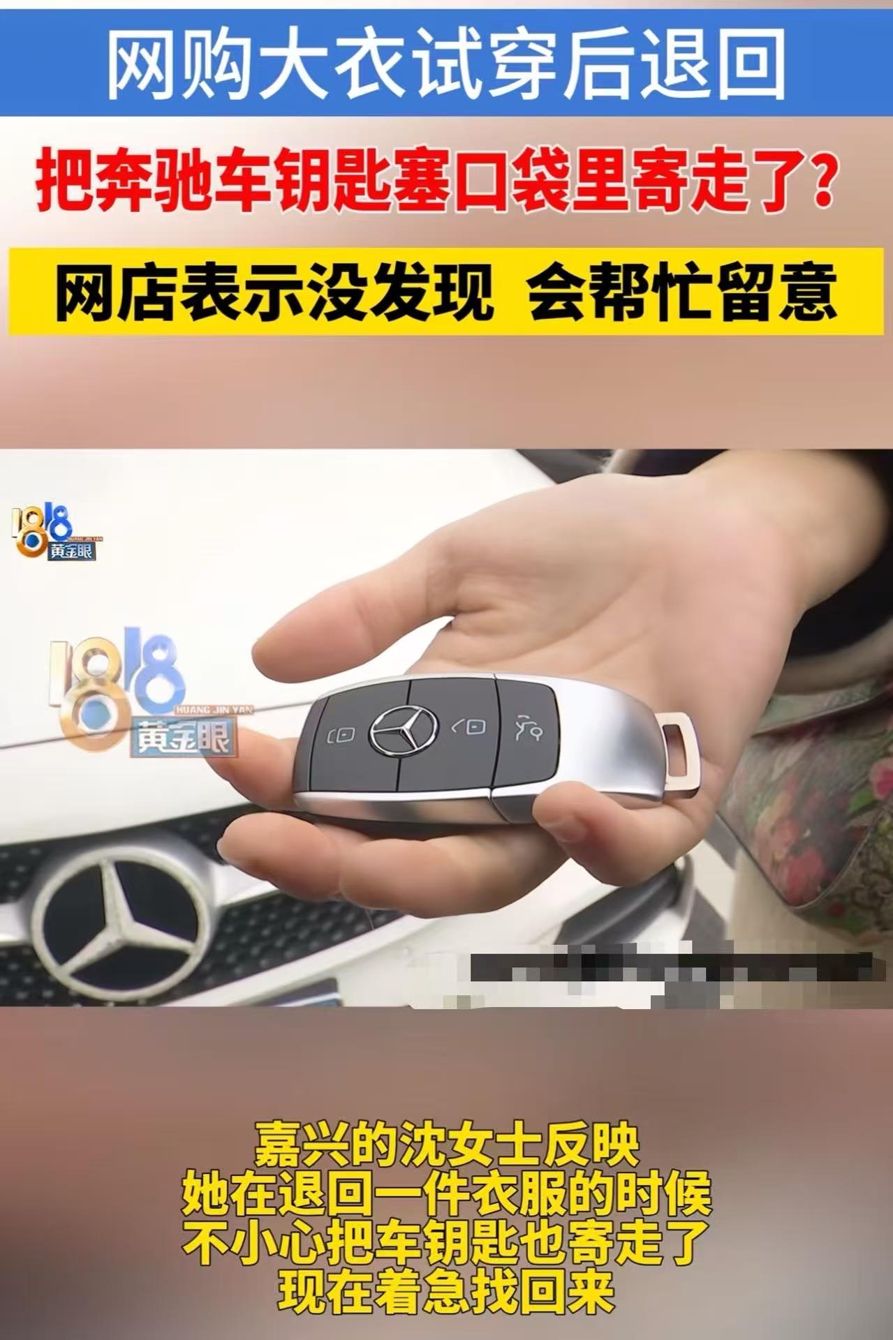 嘉兴，女子网购退衣服时，不慎将奔驰车钥匙放在口袋里一起寄走了，重新配一把需要60