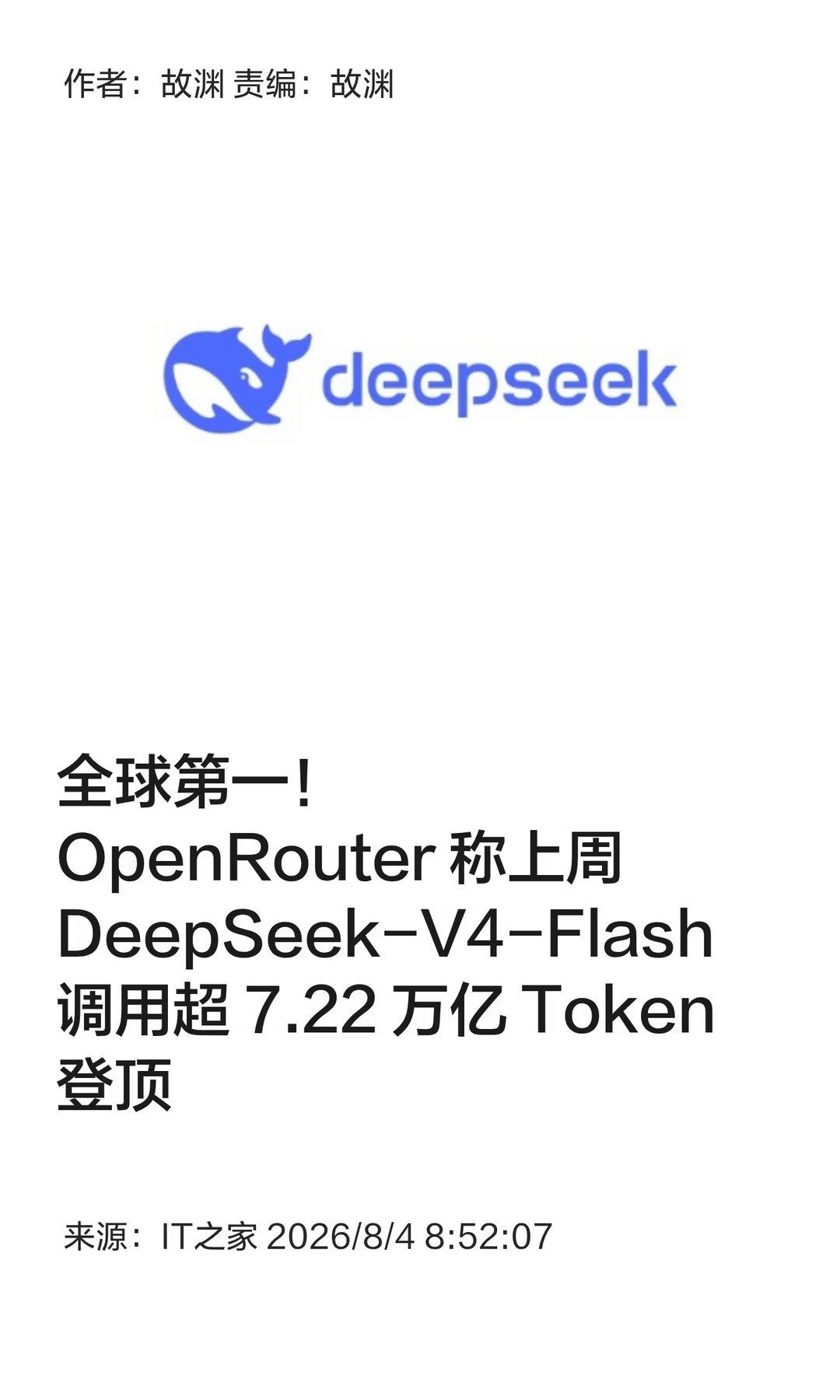 DeepSeek-V4-Flash周调用量登顶全球第一