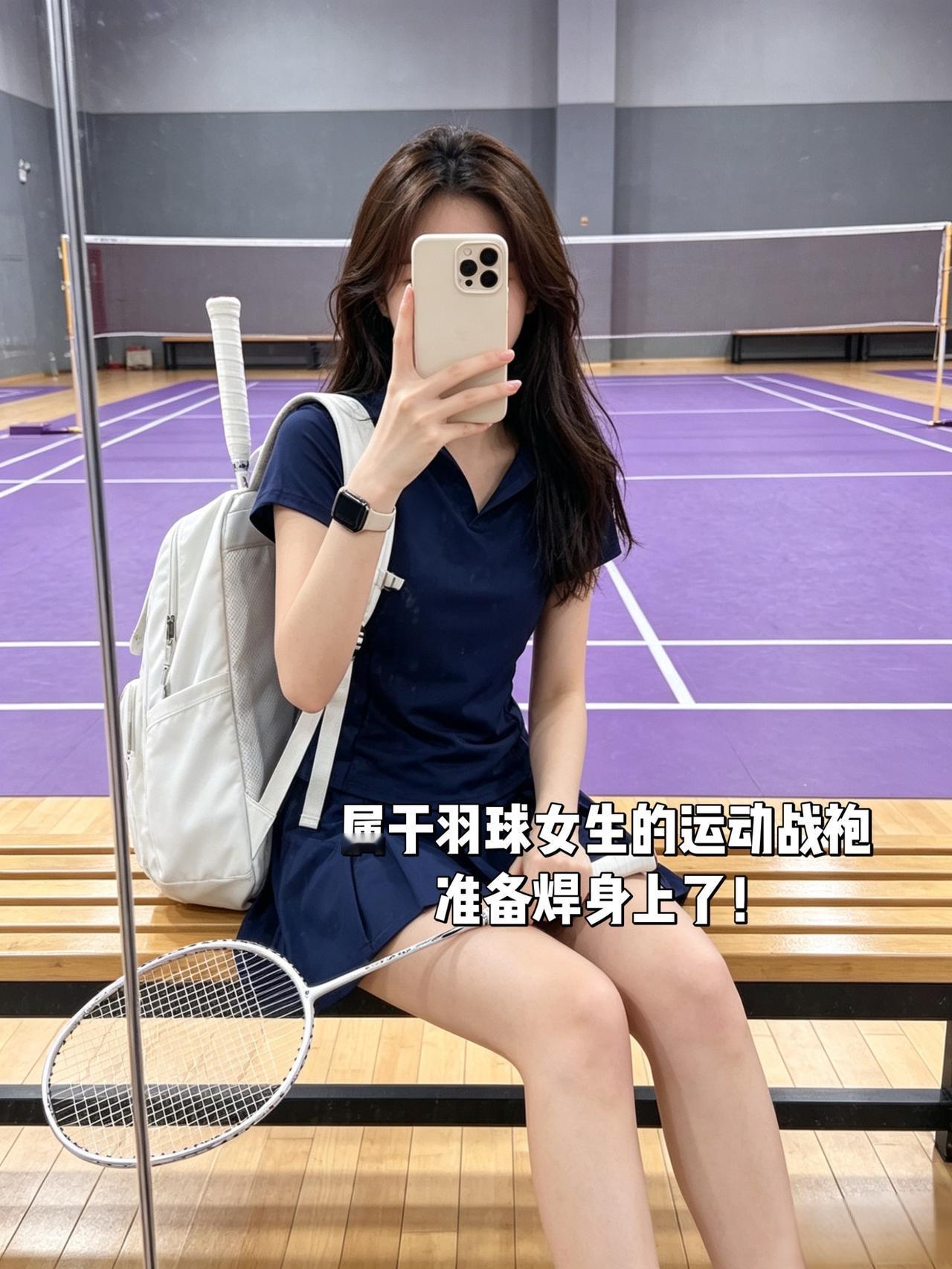 属于羽球女生的运动战袍准备焊身上了！