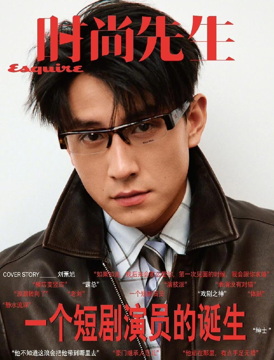 哇塞，刘萧旭登上“时尚先生”杂志啦！这是他第一次登上时尚大刊，是对他实力的一种肯