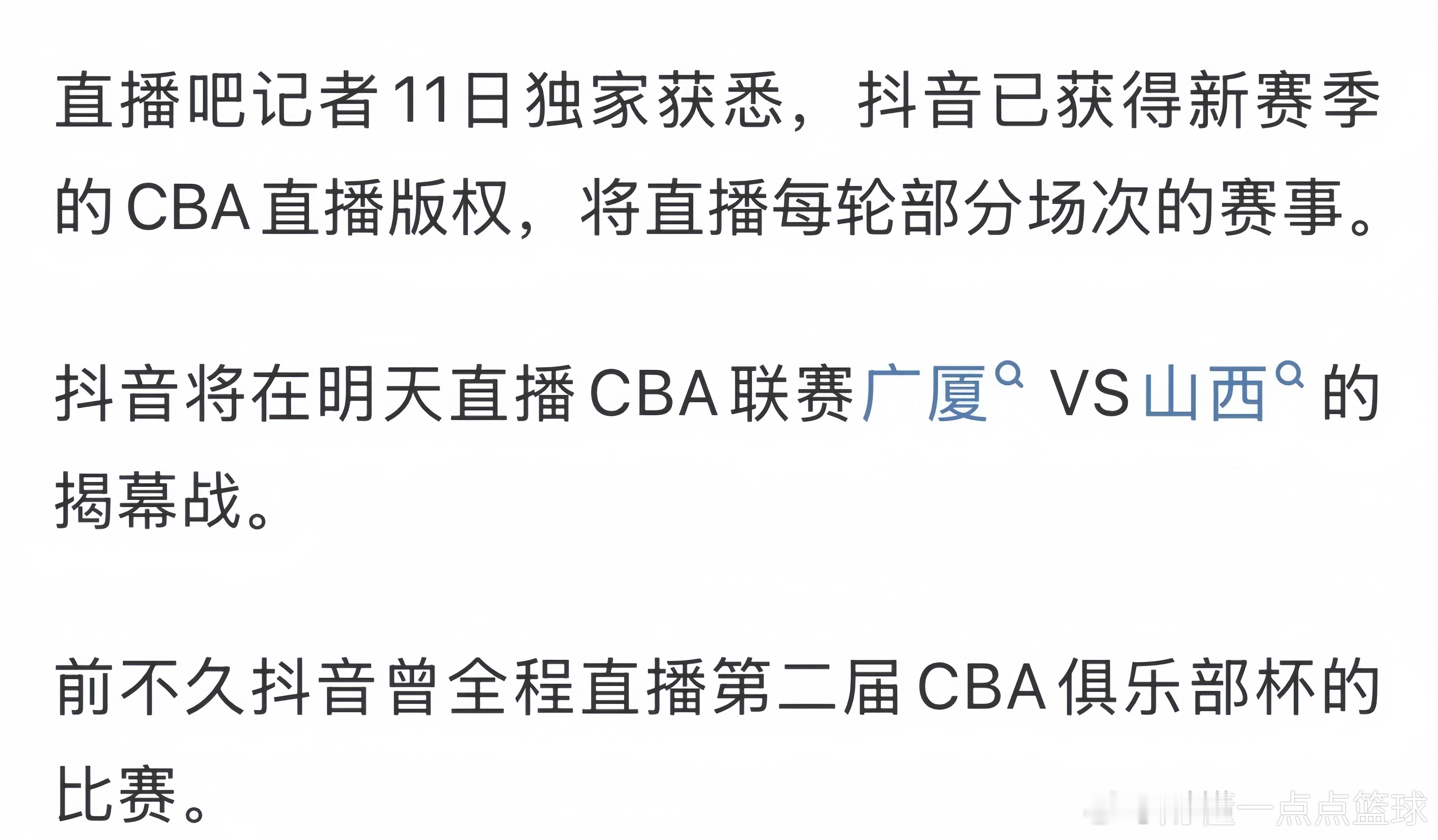 据直播吧消息，抖音获得了CBA新赛季部分直播权，已经确定了明天将直播浙江广厦对阵