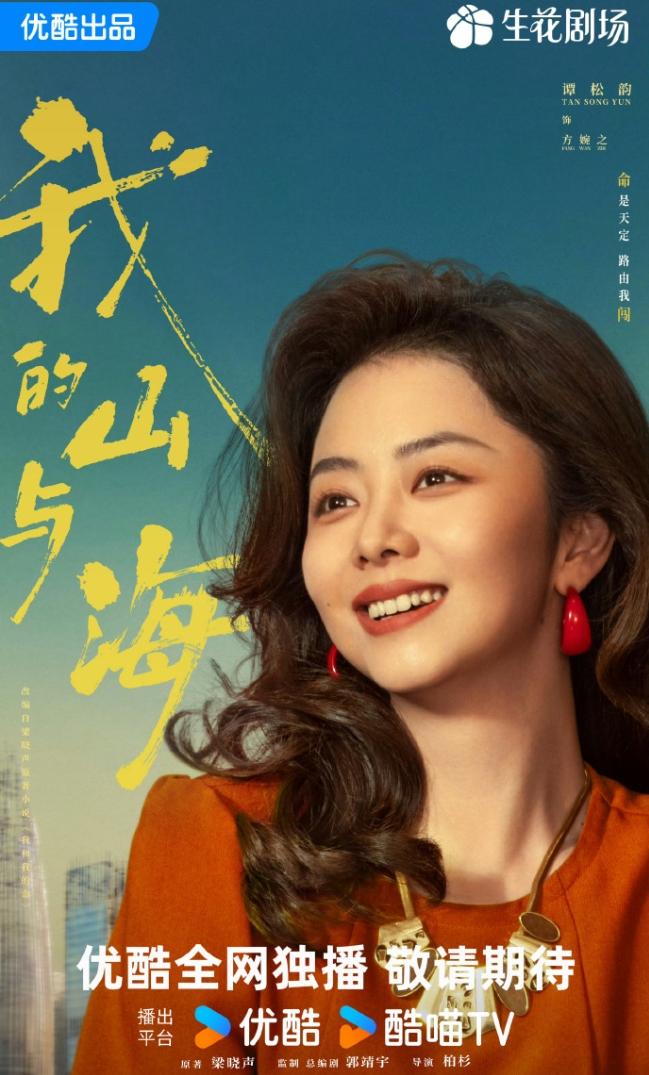 谭松韵《我的山与海》定档！感觉谭松韵还是有点子好运在身上的，陈飞宇这部《纯真年