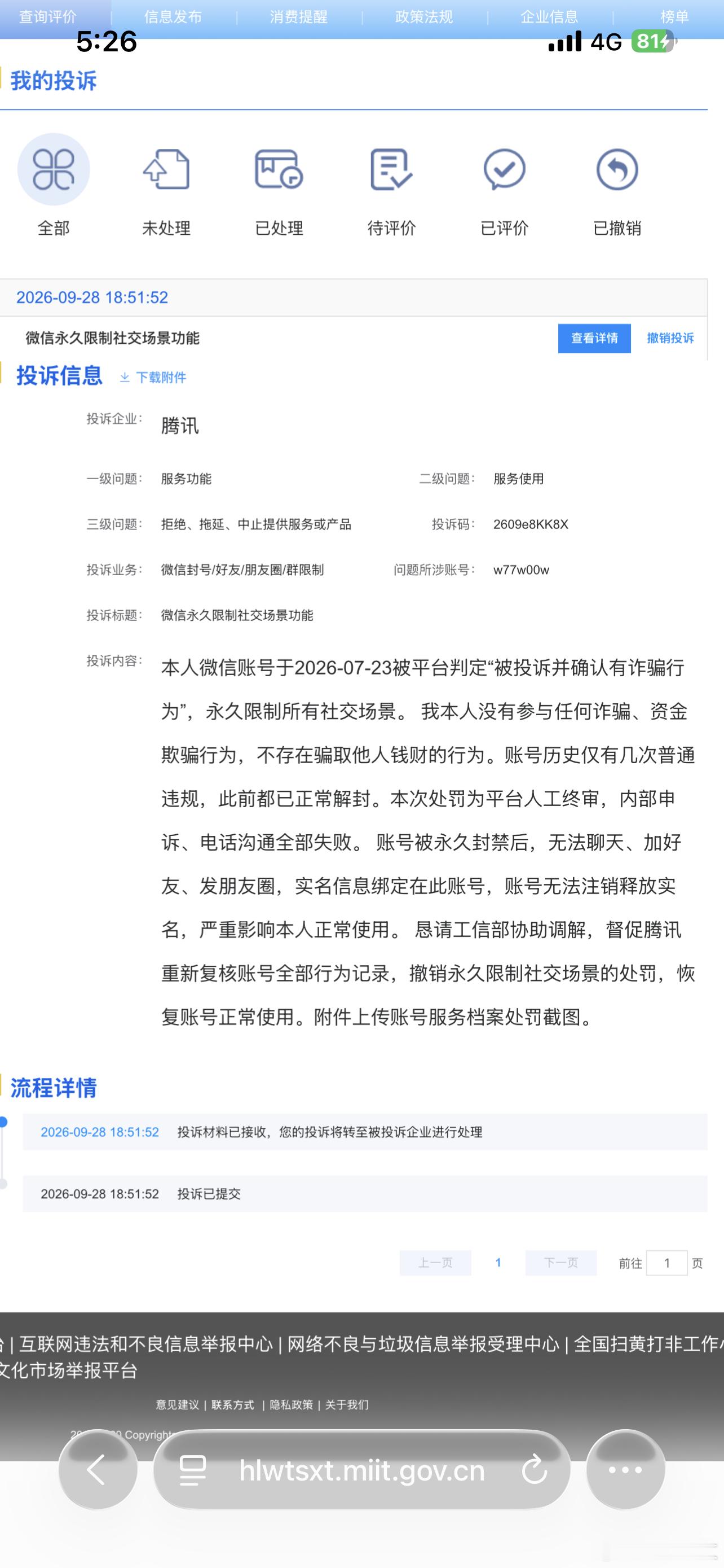 本人微信账号w77w00w，在2026年7月23日被腾讯判定存在诈骗行为，永久限制账号全部社交功能。