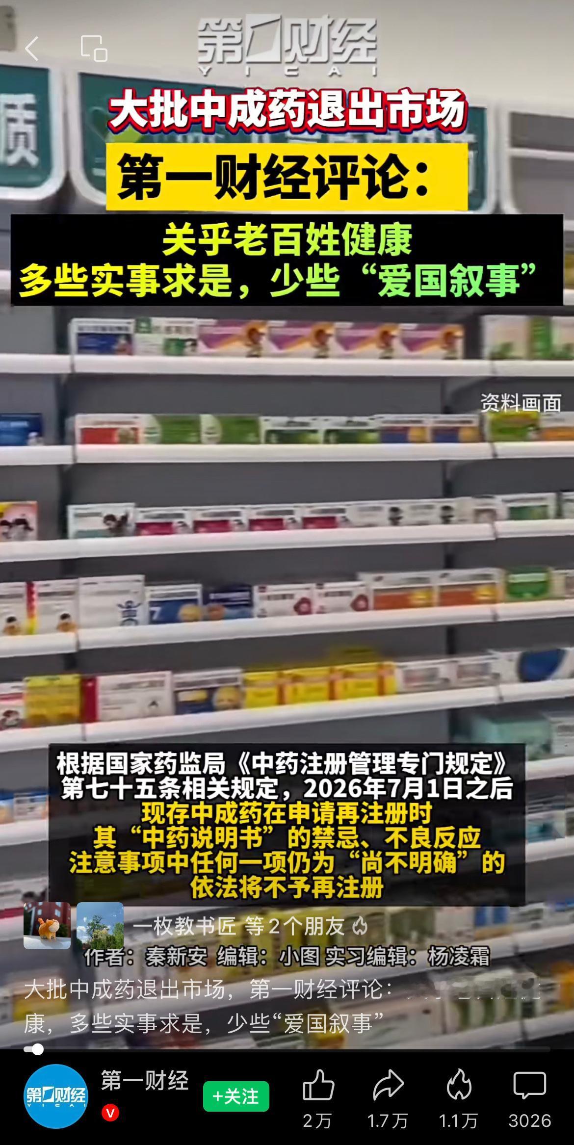 大批中成药退出市场，第一财经评论：关乎老百姓健康，多些实事求是，少些“爱国叙事”
