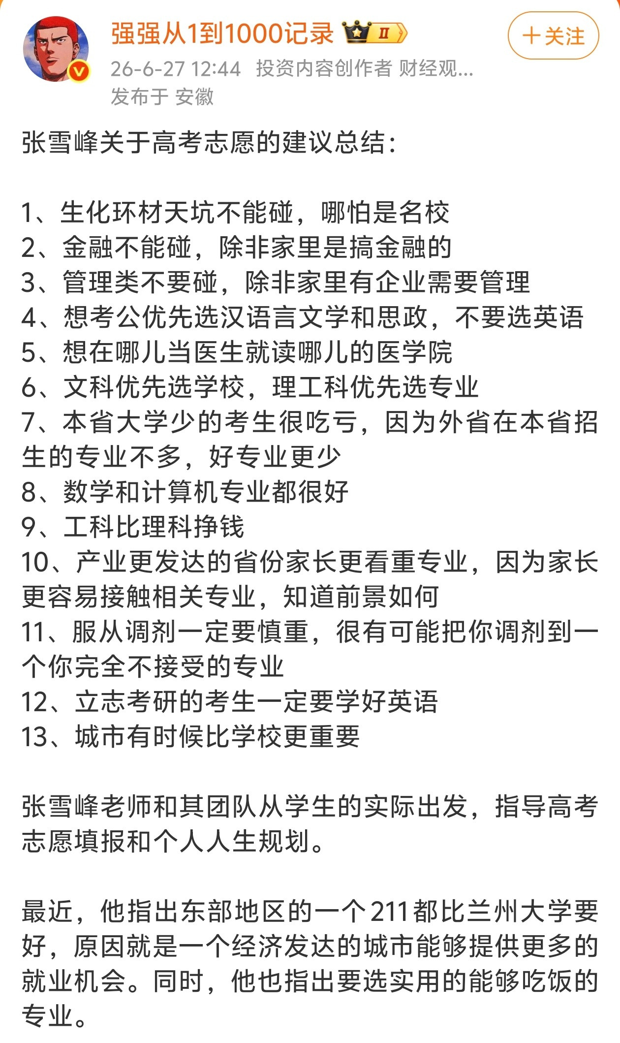张雪峰关于高考志愿的建议总结，虽然他已不在，但他的思想将继续年年影响广大高考学子