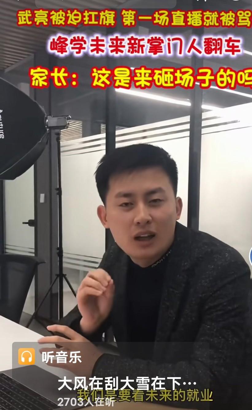 峰学新掌门人武亮第一次直播就被骂惨了。张雪峰刚走武亮直播翻车。这也难怪张学峰在蔚