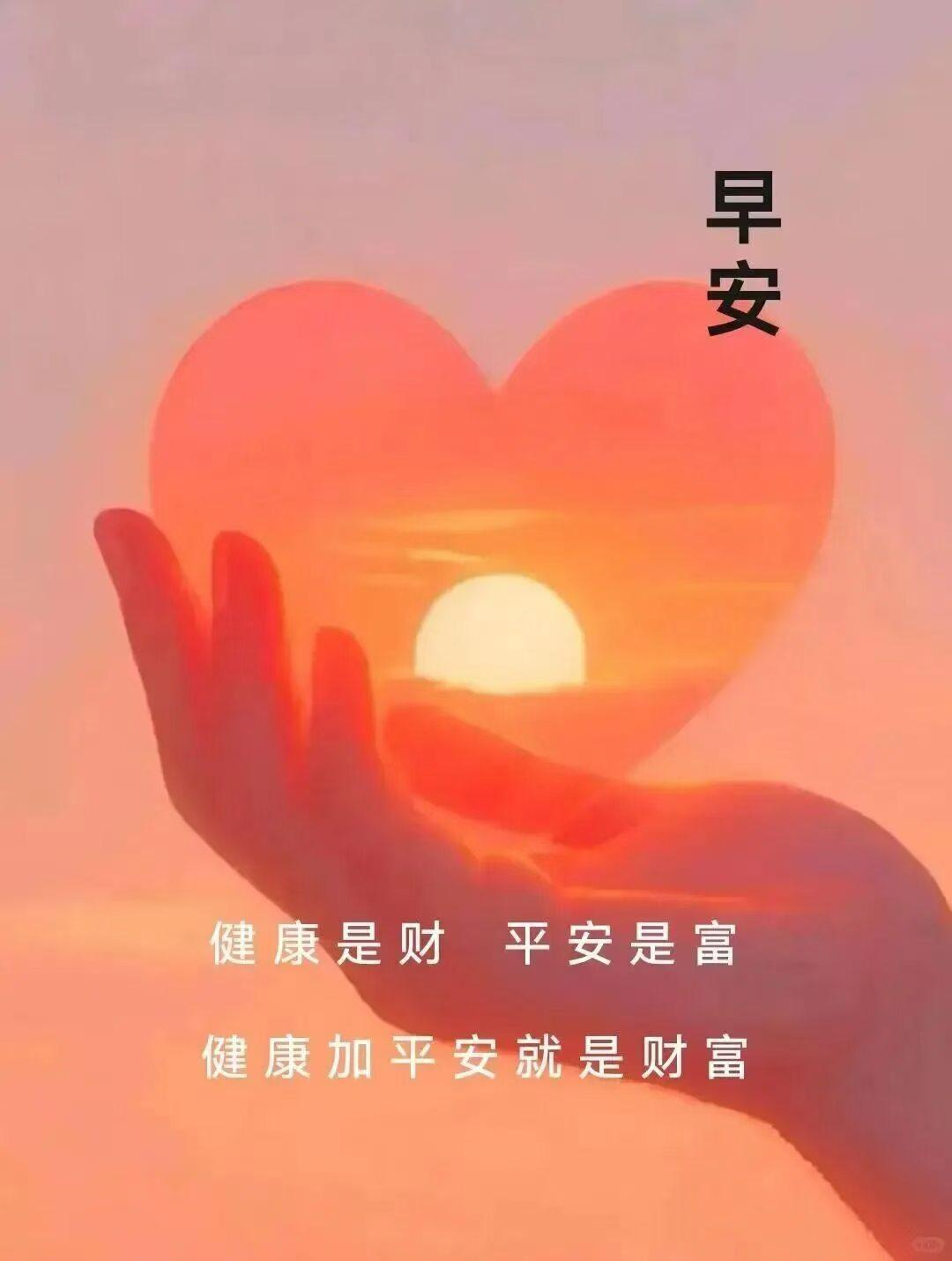 早上好，愿大家心想事成，福气满满