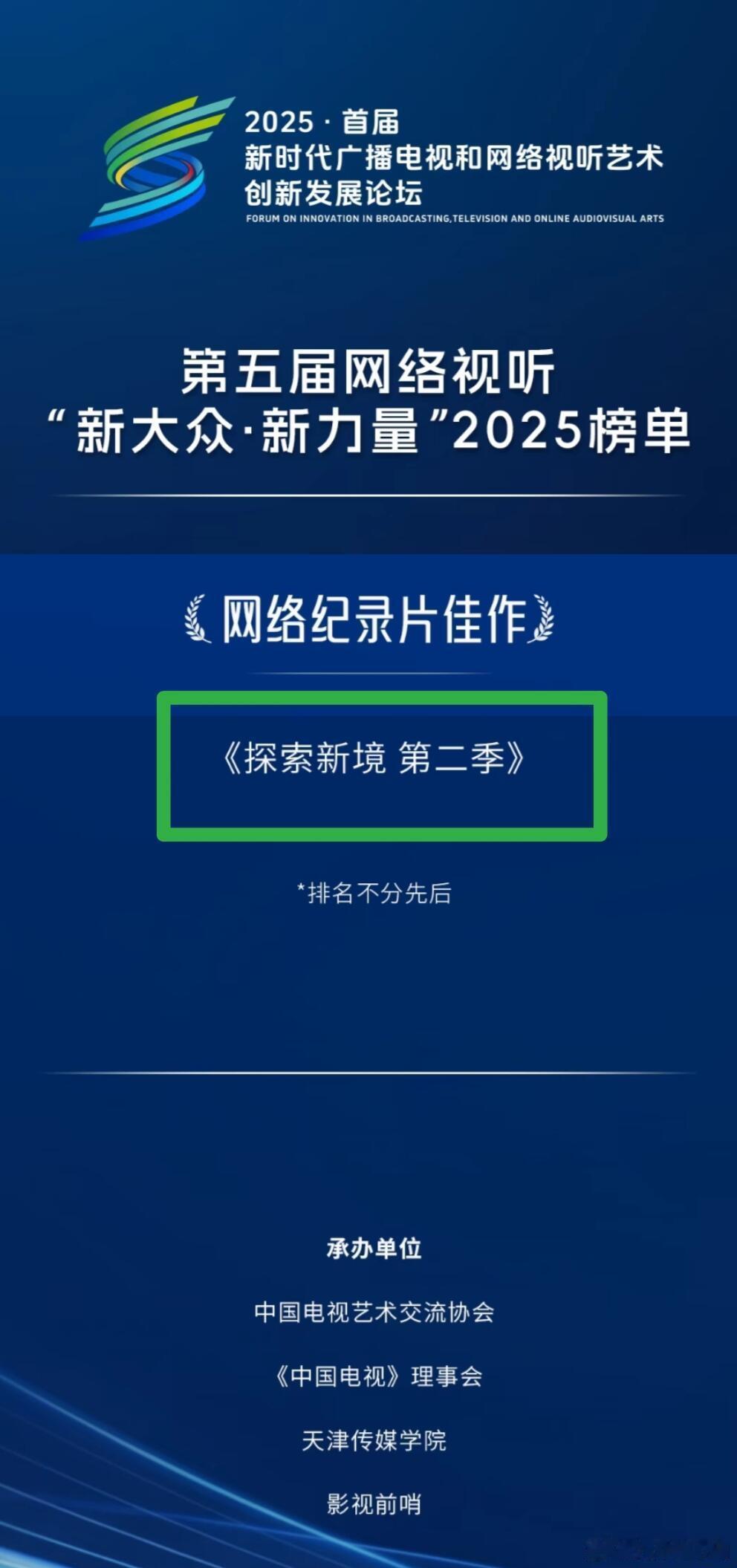 由优秀青年演员王一博发起的纪录片《探索新境》入选第五届网络视听“新大众·新力量”