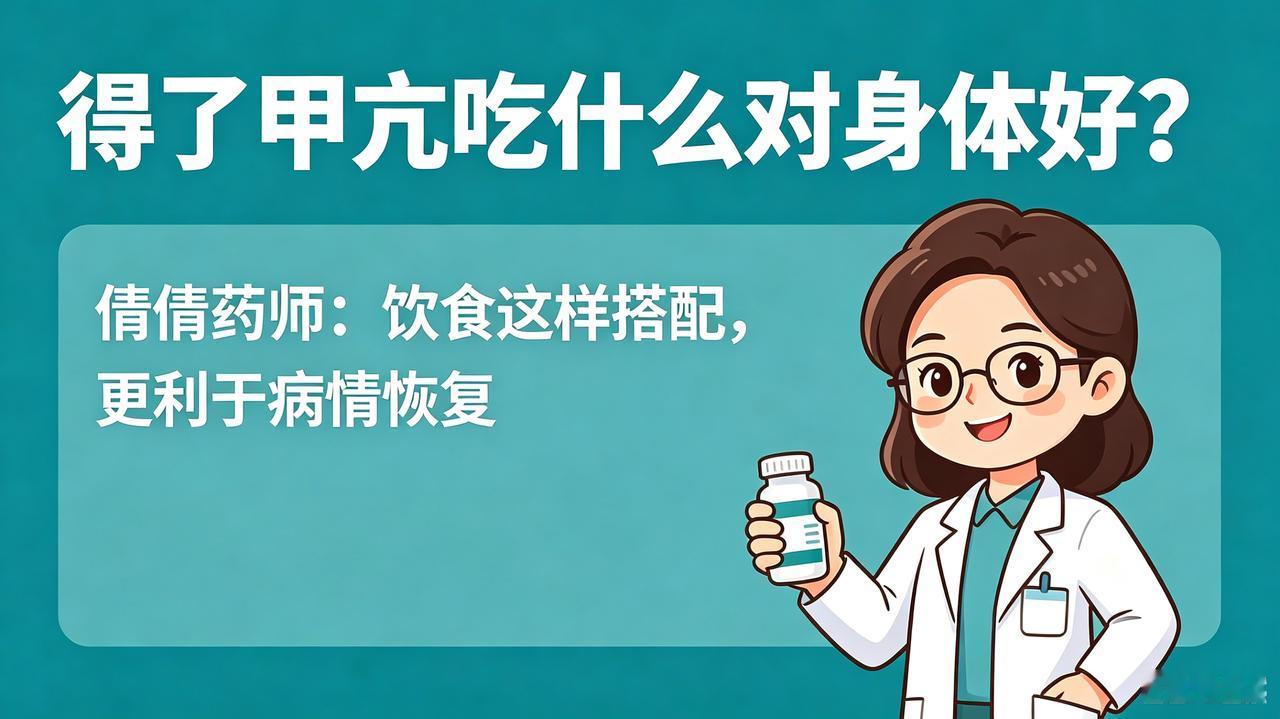 得了甲亢吃什么东西对身体好?得了甲亢吃什么对身体好？药师来解惑！大家好，
