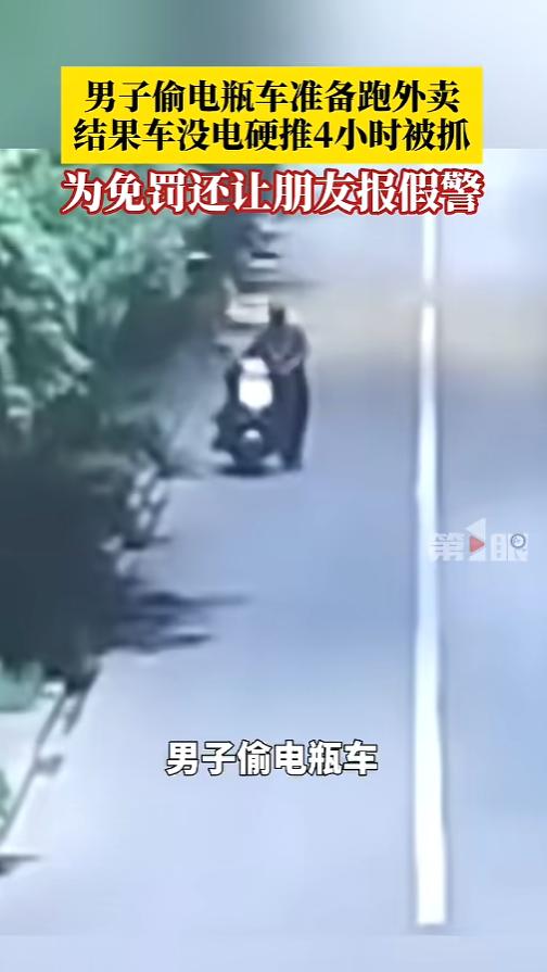 “万万没想到！”6月16日报道，浙江杭州，一男子想跑外卖，自己没车就去偷了一辆，
