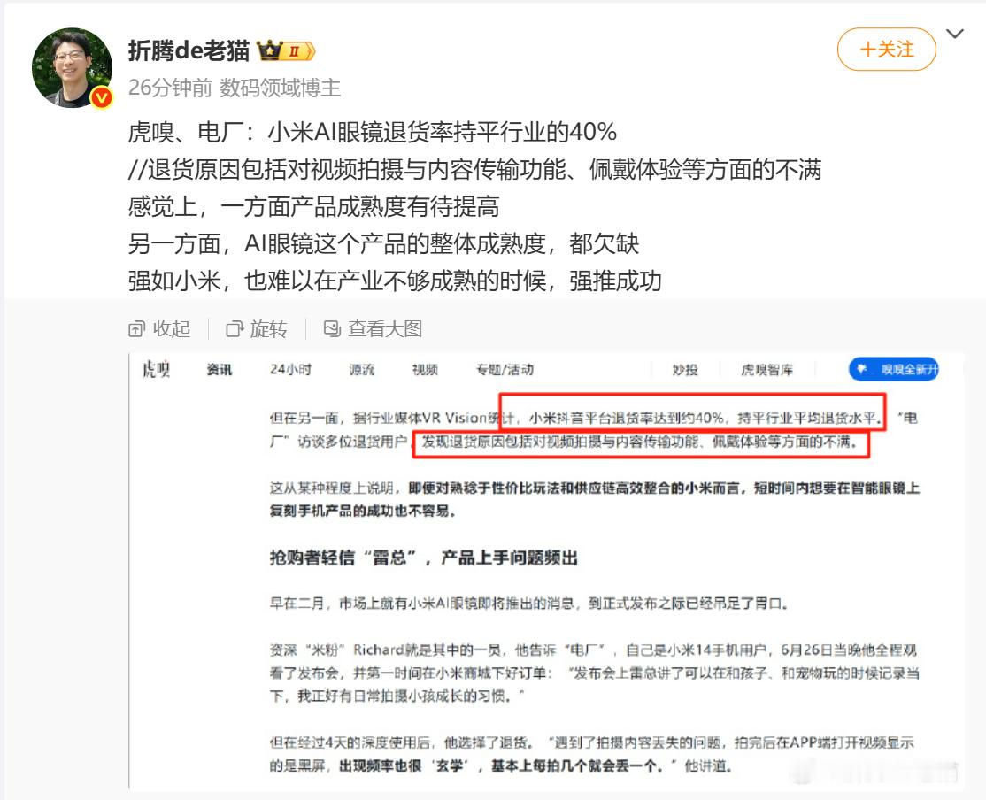 先不说“小米AI眼镜抖音平台退货率达到约40%”的说法是否属实，单看抖音平台数据