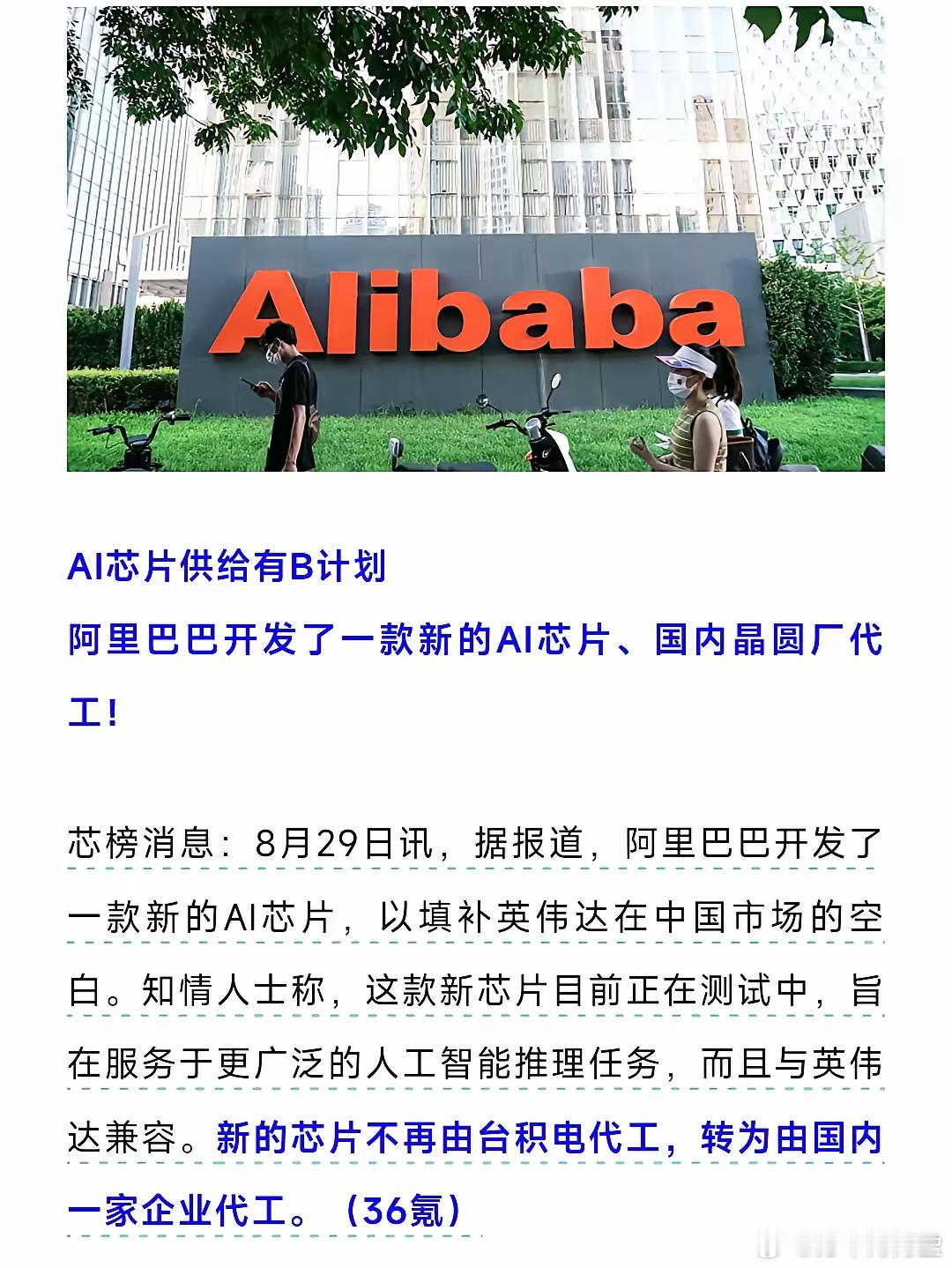 阿里太牛了[赞]，全新AI芯片发布，代替英伟达，且由国内企业代工。​根据36氪消