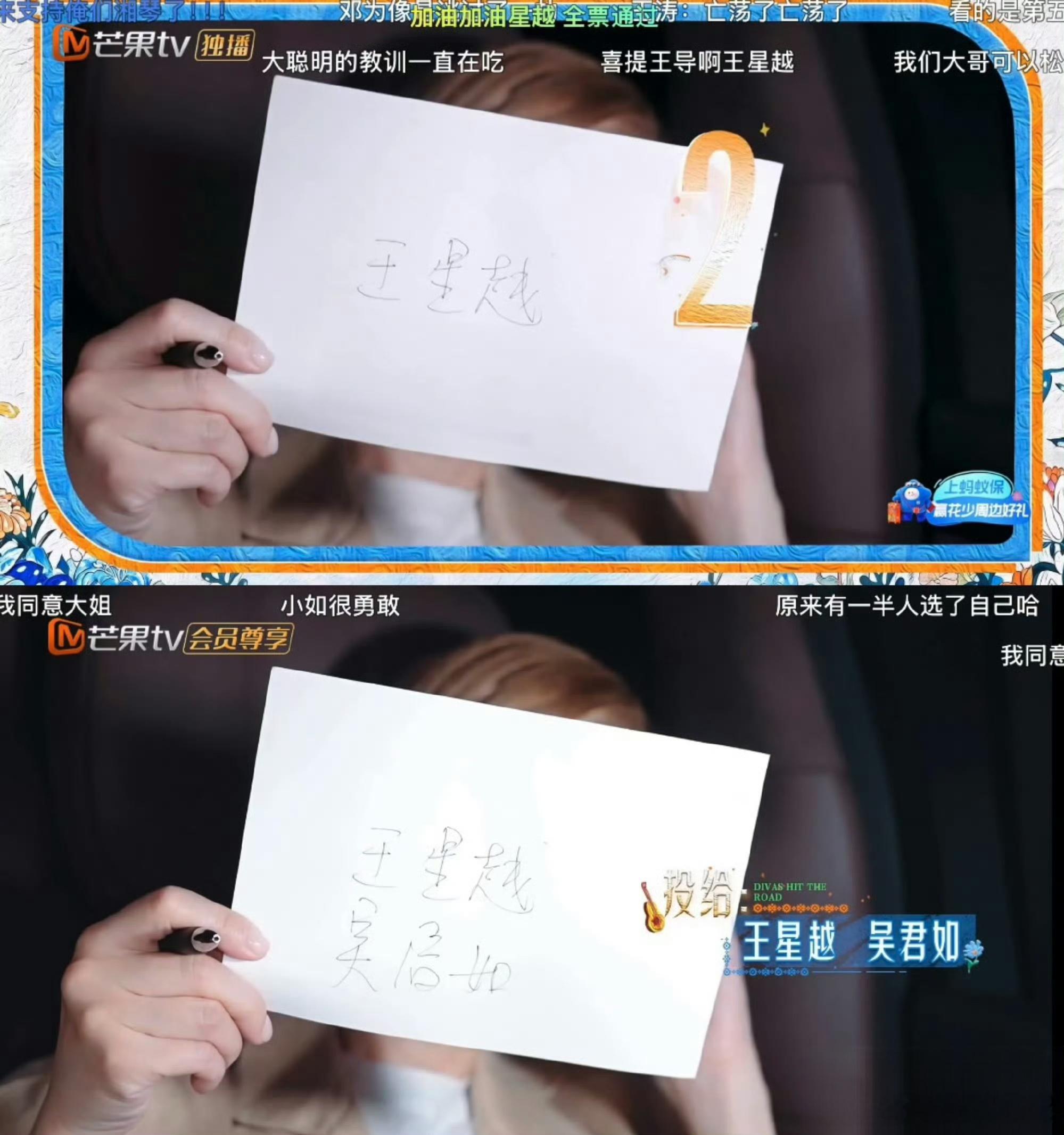 #花少8加更版忘记打码#在选导游投票环节，吴君如的手写卡上明确写着王星越和自己的名字。正片后期将“吴
