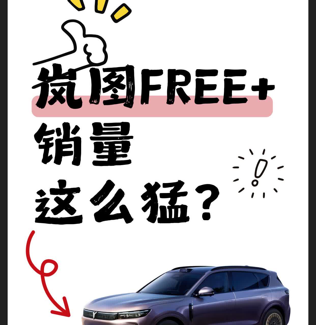 岚图FREE+销量这么猛？谁懂，最近看7月中大型SUV销量战报，真的被岚图F