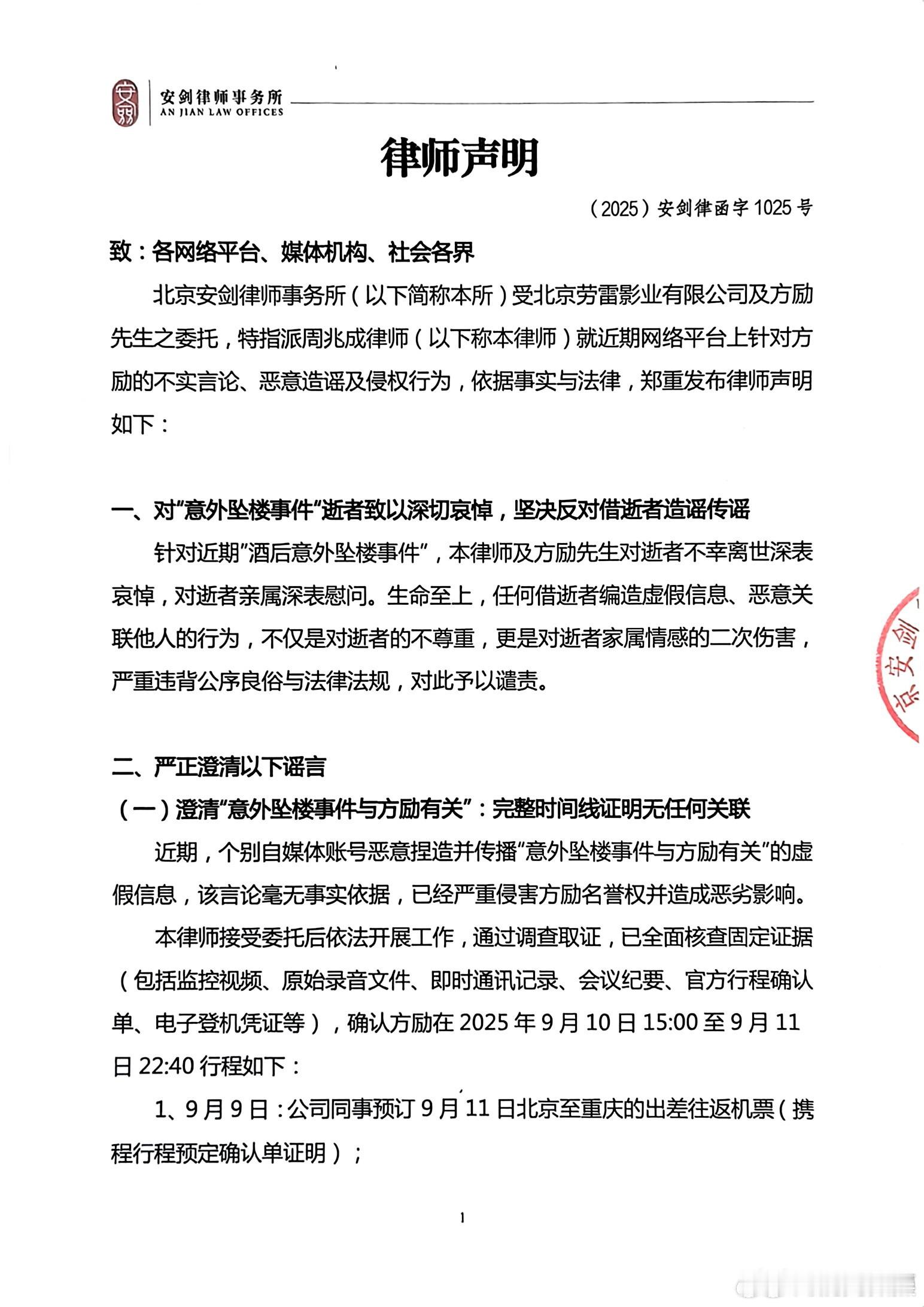 方励发完整行程时间线回应传闻方励发律师声明辟谣10月25日，导演转发委托律师声明