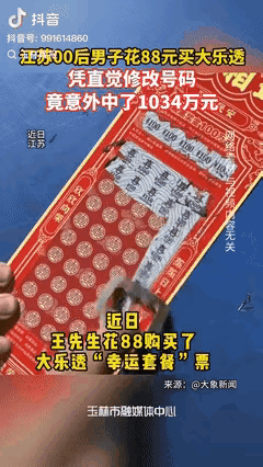 这都是命！江苏一小伙花88元买大乐透，本来是机选号码，却凭着直觉改了一组后区数字