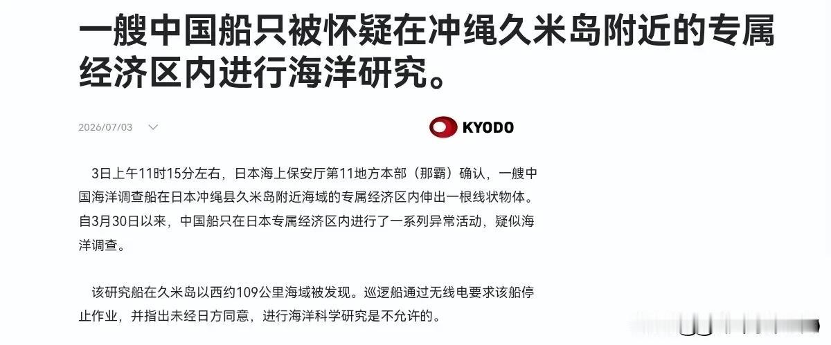 日本抗议了个寂寞！我们完全没有理会，中国的科考船又出动了！7月3日，在根据日本共
