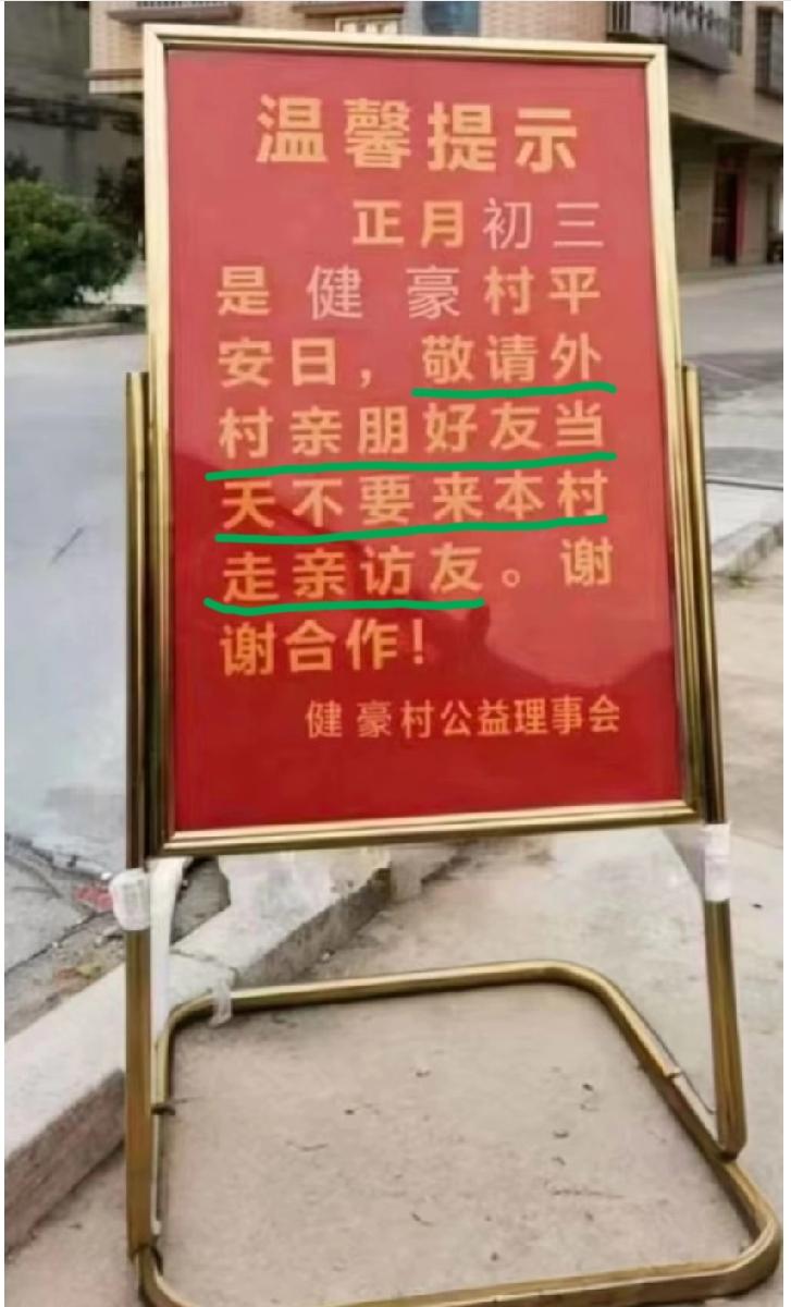 这样奇葩的“村规民约”，你听说过吗？这是广东下面的一个村，据说不仅限制外地人大