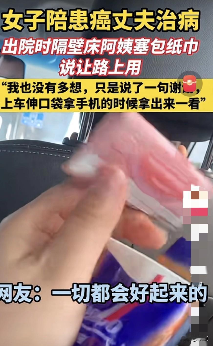 好暖心啊。女子陪患癌丈夫住院，出院时，隔壁床阿姨塞给女子一包纸巾，说让她路上用。