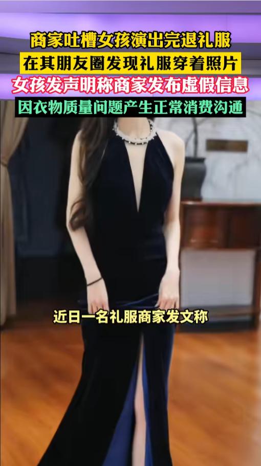 “谁说的是真的？”5月12日报道，一位商家在网上吐槽，称一女孩白嫖礼服，演出完了