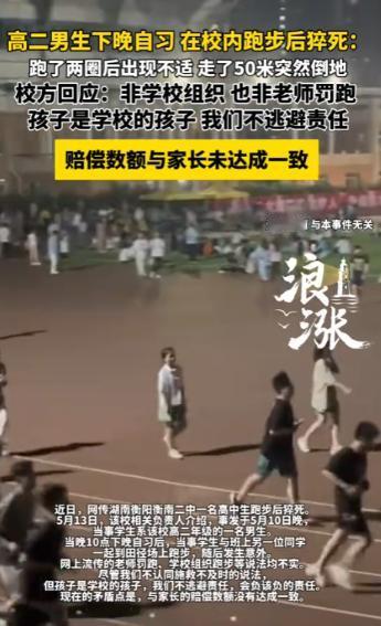 湖南，一名高二男生晚自习后跑步猝死。家属认为学校施救不及时，若反应更快或许有救；