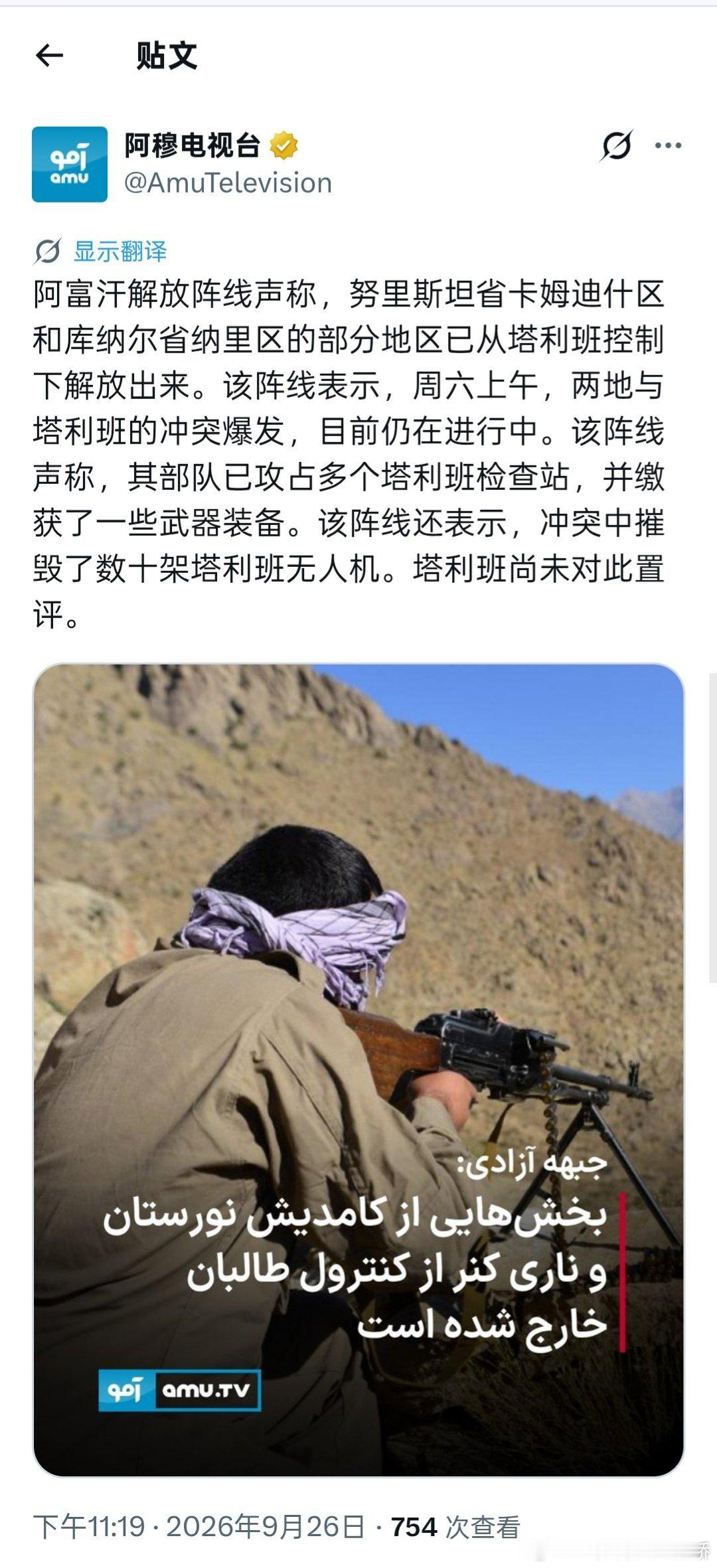 #塔利班#阿富汗的解放阵线和民族抵抗阵线一样失去了总指挥官，他们失去的更早，换上新总指挥官后经过一段