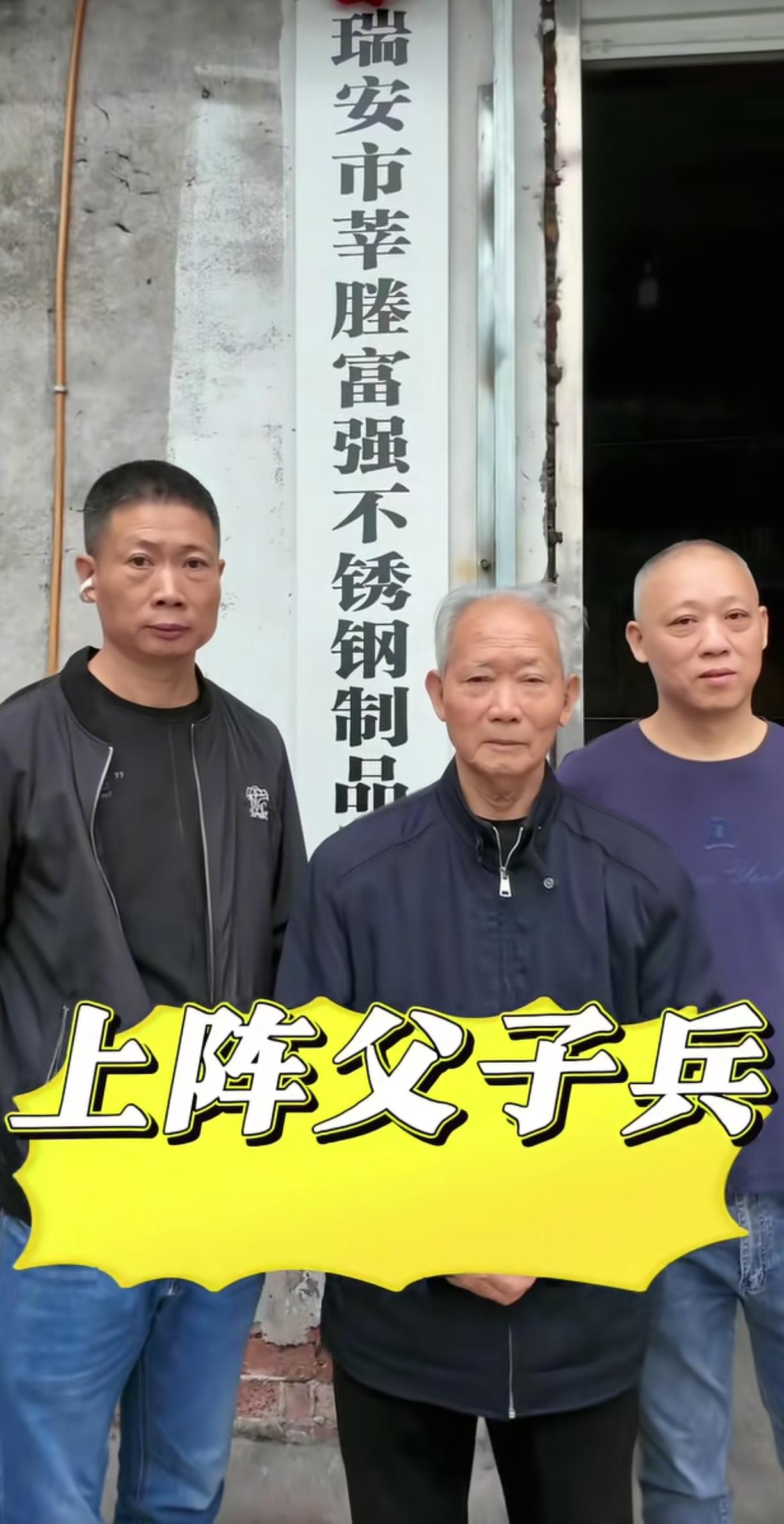 瑞安富强不锈钢制品厂正式揭牌了父子两代人一眼看上去全是实在人，看大哥被拍时的那