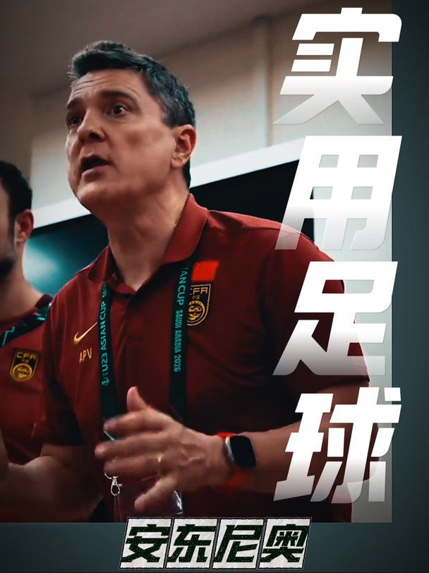 被说踢得丑陋，安东尼奥为何总能带球队逆袭